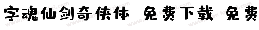 字魂仙剑奇侠体 免费下载字体转换